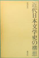 近代日本文学史の構想