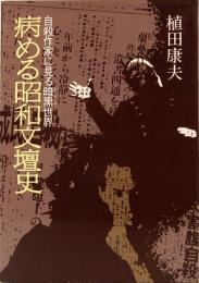 病める昭和文壇史　自殺作家に見る暗黒世界