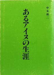 あるアイヌの生涯