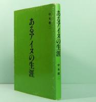 あるアイヌの生涯