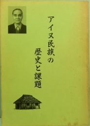 アイヌ民族の歴史と課題