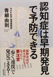 認知症は早期発見で予防できる