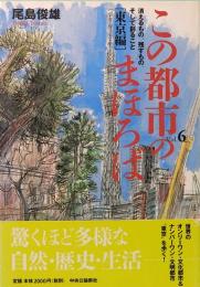 この都市のまほろば　消えるもの、残すもの、そして創ること　Vol.6 (東京編)