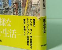 この都市のまほろば　消えるもの、残すもの、そして創ること　Vol.6 (東京編)