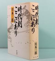 時代劇ここにあり