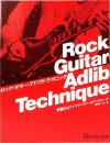 ロック・ギター・アドリヴ・テクニック　華麗なるアドリブ・ソロへのアプローチ