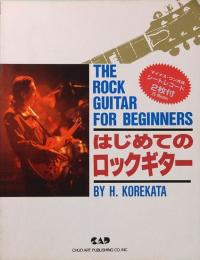 はじめてのロックギター　THE ROCK GUITAR FOR BEGINNERS