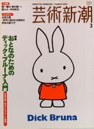 芸術新潮　2004年3月号　おとなのためのディック・ブルーナ入門