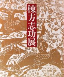 棟方志功展　没後20年記念