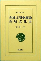 西域文明史概論・西域文化史　東洋文庫 545