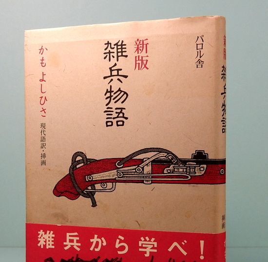 新版 雑兵物語(かも よしひさ：現代語訳・挿画) / 古本、中古本、古