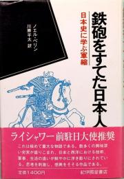 鉄砲をすてた日本人　日本史に学ぶ軍縮 　