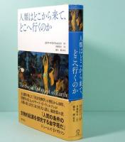 人類はどこから来て、どこへ行くのか