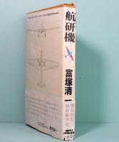 航研機　世界記録樹立への軌跡