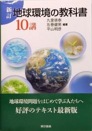 新訂　地球環境の教科書10講　　