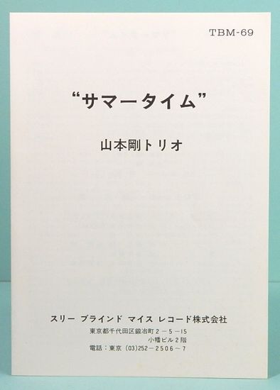LPレコード 山本剛トリオ/サマータイム 初回盤(番号=TBM-69) / 古本