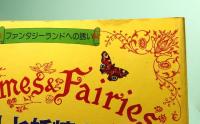 小人と妖精の国　ファンタジーランドへの誘い　サンリオムック54号