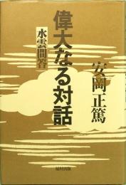 偉大なる対話　水雲問答