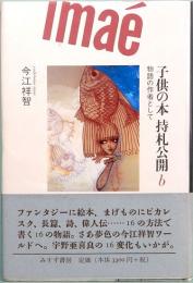 子供の本　持札公開 b　物語の作者として