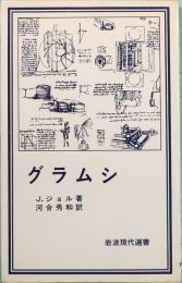 グラムシ　岩波現代選書 2