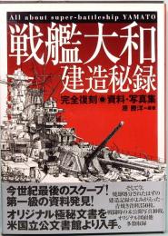 戦艦大和建造秘録　完全復刻●資料・写真集
