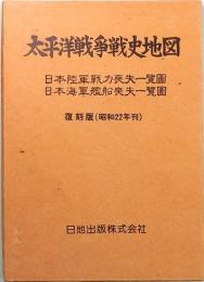 太平洋戦争戦史地図
