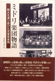 ミドリ楽団物語　戦火を潜り抜けた児童音楽隊