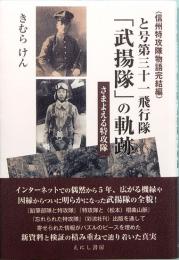 と号第三十一飛行隊 「武揚隊 」の軌跡　さまよえる特攻隊