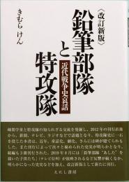 鉛筆部隊と特攻隊　改訂新版 　