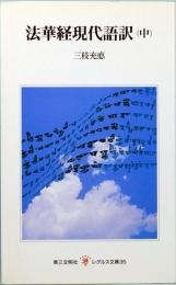 法華経現代語訳　中　レグルス文庫35