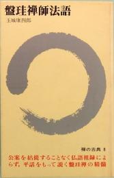 盤珪禅師法語　禅の古典8