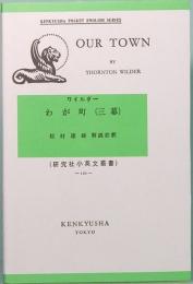 ワイルダー　わが町 （三幕）　研究社小英文叢書 120