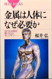 金属は人体になぜ必要か　ブルーバックス B-1123