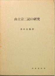 山上宗二記の研究