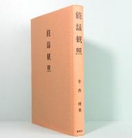 能謡観照