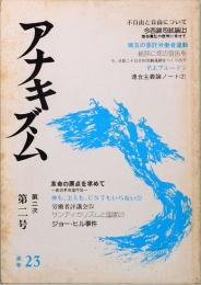 アナキズム　第二次第二号　通巻23