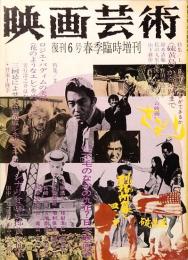 映画芸術　No. 291　復刊6号　春季臨時増刊　1973年