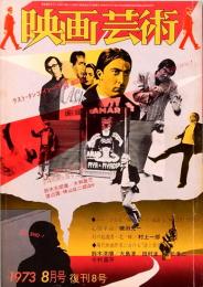 映画芸術　No. 293　復刊8号　1973年8月号