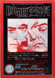 映画芸術　No. 298　復刊13号　1974年4～5月号