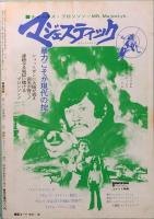 映画芸術　No. 301  復刊16号　1974年10～11月号