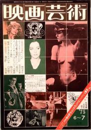 映画芸術　No. 305　復刊20号　1975年6～７月号