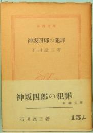 神坂四郎の犯罪　新潮文庫　15,L