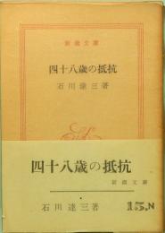 四十八歳の抵抗　新潮文庫　15,N