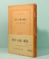 四十八歳の抵抗　新潮文庫　15,N