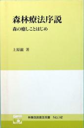 森林療法序説　森の癒しことはじめ　林業改良普及双書 No.142　