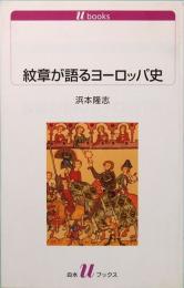 紋章が語るヨーロッパ史　白水uブックス 1061