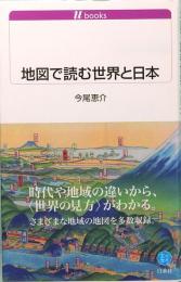 地図で読む世界と日本　白水uブックス　エッセイ 1130