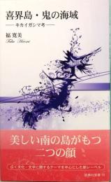 喜界島・鬼の海域　キカイガシマ考　新典社新書 10