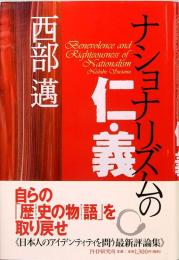 ナショナリズムの仁・義