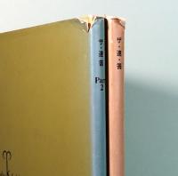 ザ・速答 part 1+part 2 2冊揃(大野順之助：監修) / 古本、中古本、古